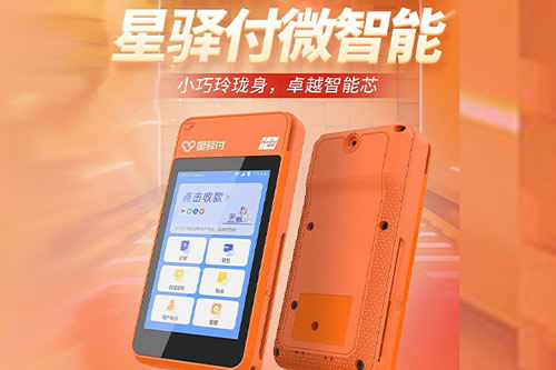 小巧便携的支付管家 星驿付微智能POS机