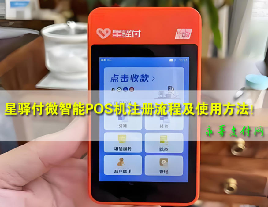 星驿付微智能POS机最新注册流程及使用方法!