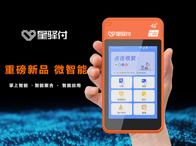 星驿付微智 POS终端的尺寸与智能手机相仿